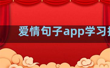 爱情句子app学习推荐