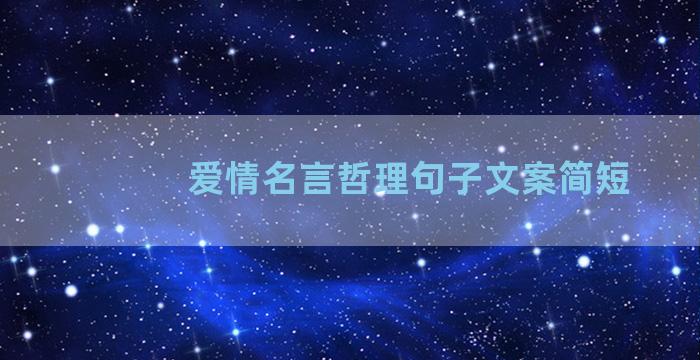 爱情名言哲理句子文案简短