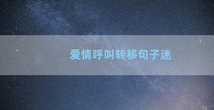 爱情呼叫转移句子迷