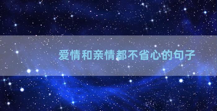 爱情和亲情都不省心的句子