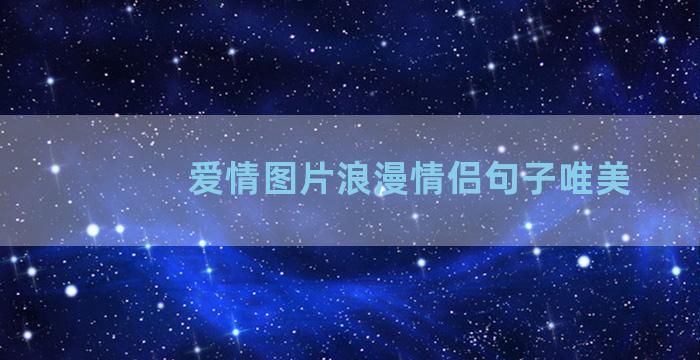 爱情图片浪漫情侣句子唯美