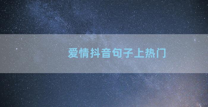 爱情抖音句子上热门