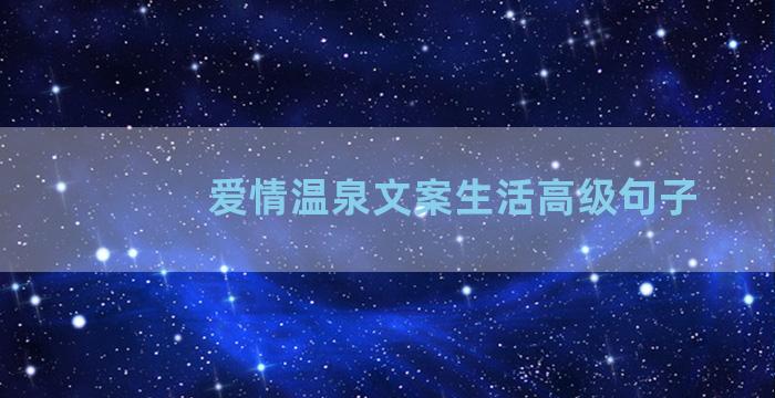 爱情温泉文案生活高级句子