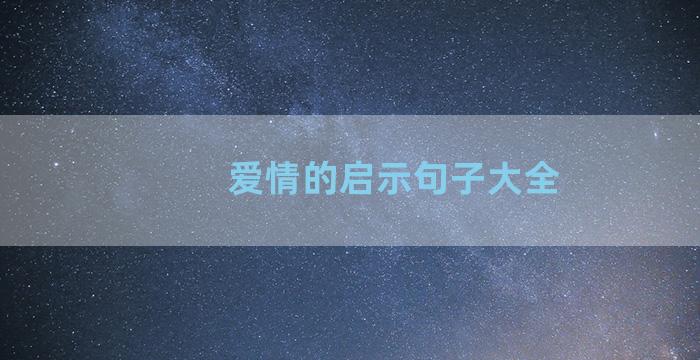 爱情的启示句子大全