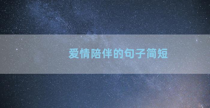 爱情陪伴的句子简短