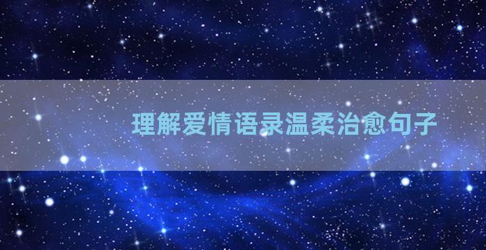 理解爱情语录温柔治愈句子