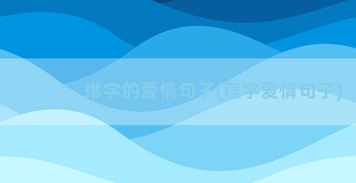 琳字的爱情句子(程字爱情句子)