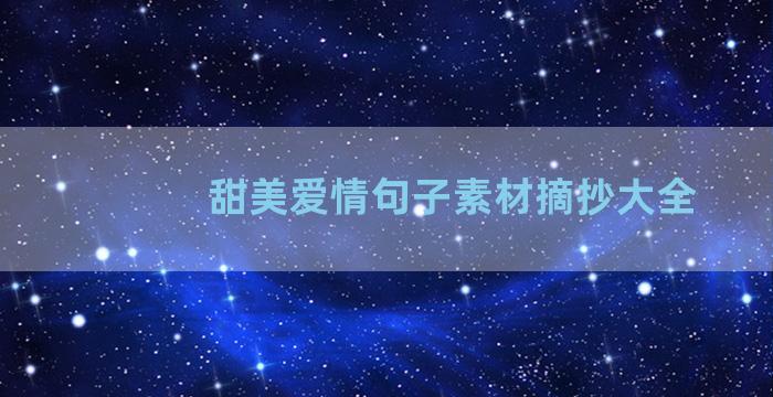 甜美爱情句子素材摘抄大全