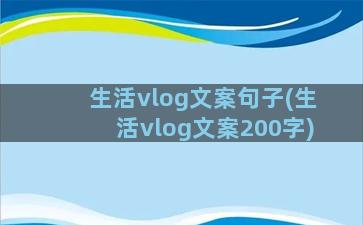 生活vlog文案句子(生活vlog文案200字)