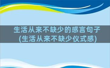 生活从来不缺少的感言句子(生活从来不缺少仪式感)