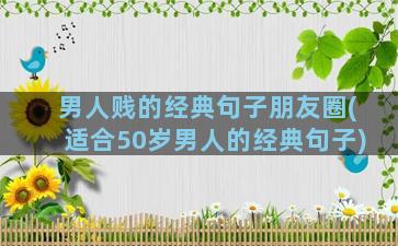 男人贱的经典句子朋友圈(适合50岁男人的经典句子)