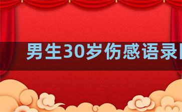 男生30岁伤感语录图片