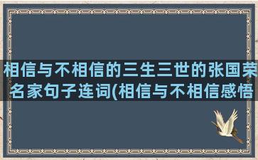 相信与不相信的三生三世的张国荣名家句子连词(相信与不相信感悟)