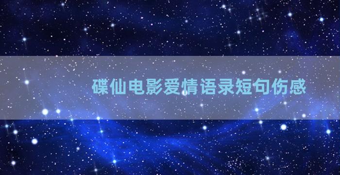 碟仙电影爱情语录短句伤感