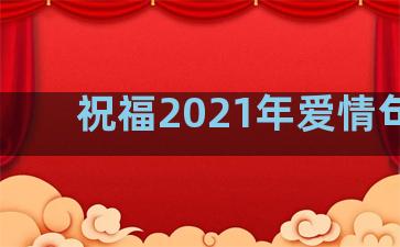 祝福2021年爱情句子