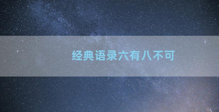 经典语录六有八不可