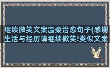 继续微笑文案温柔治愈句子(感谢生活与经历请继续微笑!类似文案)