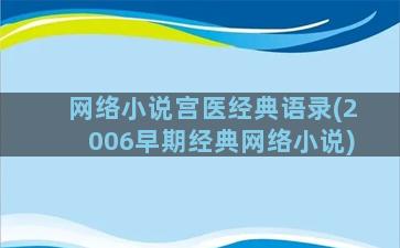 网络小说宫医经典语录(2006早期经典网络小说)