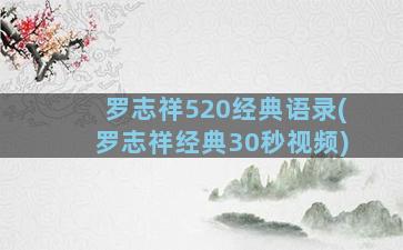 罗志祥520经典语录(罗志祥经典30秒视频)