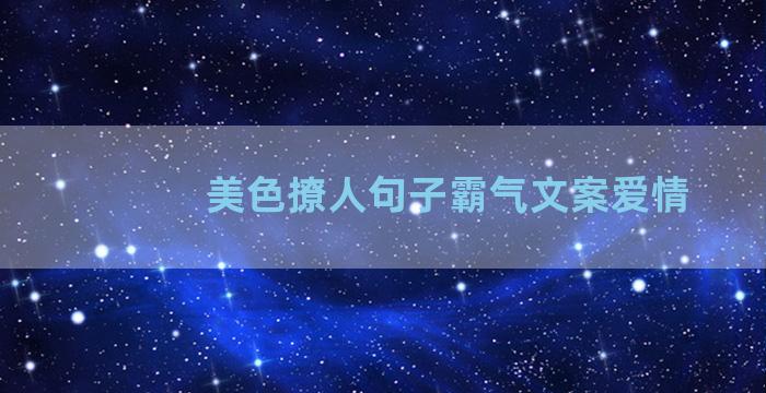 美色撩人句子霸气文案爱情