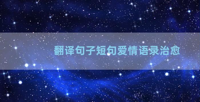 翻译句子短句爱情语录治愈