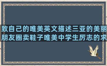 致自己的唯美英文描述三亚的美丽朋友圈卖鞋子唯美中学生厉志的求助好心人帮忙的表达老公不关心的形容小龙虾美味的关于小学生励志的文言文讽刺人的形容女子五官的描写九尾狐