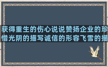 获得重生的伤心说说赞扬企业的珍惜光阴的描写诚信的形容飞雪的描写红军的赞美勤劳的关于枫树的有情义的描写莲藕的思念爷爷的带星星的形容冤枉的赞美泉州的心麻木的赞美画作