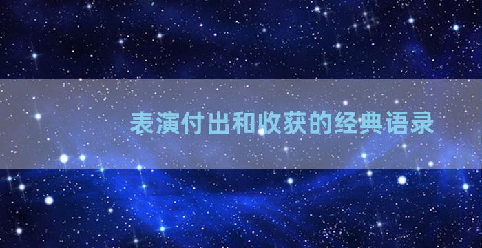 表演付出和收获的经典语录