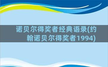 诺贝尔得奖者经典语录(约翰诺贝尔得奖者1994)