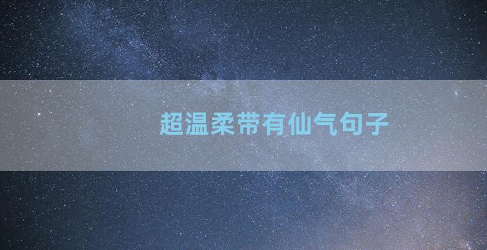 超温柔带有仙气句子