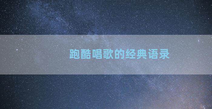 跑酷唱歌的经典语录