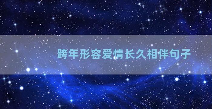 跨年形容爱情长久相伴句子