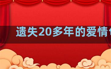 遗失20多年的爱情句子