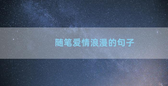 随笔爱情浪漫的句子